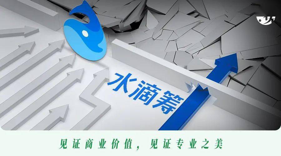 传水滴公司计划在 3 月进行 IPO 前推介，融资额约
