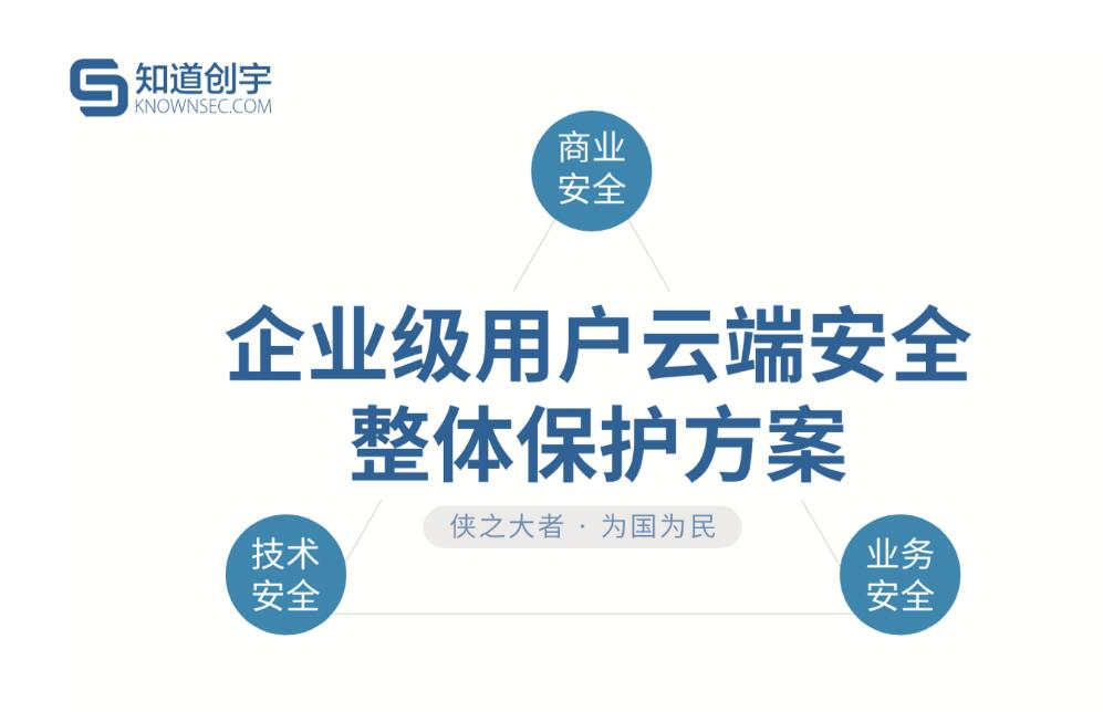 知道创宇云安全 让加速与安全齐头并进