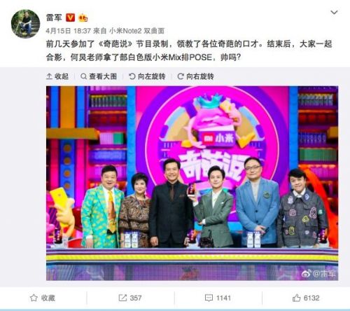 据了解，雷军本次参加录制《奇葩说》是在今年小米6发布之前，早在4月15日雷军就在个人微博上有展示过他在节目中和其他嘉宾及主持人的合影，这也是雷军首次参加综艺节目。