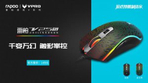 雷柏V25S幻彩RGB电竞游戏鼠标纯黑版上市