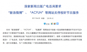 广电总局新政:要求新浪微博、ACFUN等网站关停视