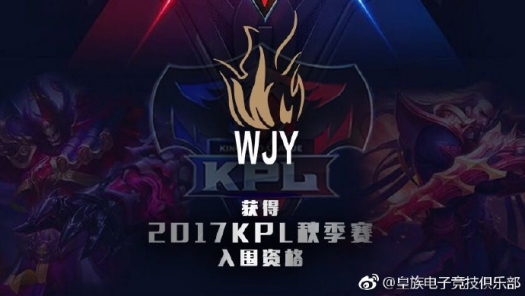 皇族旗下WJY战队成功进军KPL职业联赛!