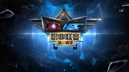HPL职业联赛第三赛季淘汰赛落幕,HD夺10万大奖