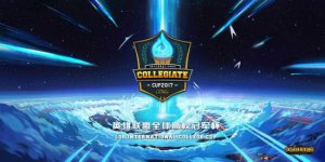全球大学生电竞狂欢 英雄联盟高校赛事全面国际