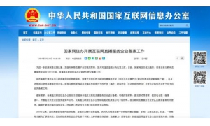 为治理网络直播乱象 互联网直播服务企业7月15日