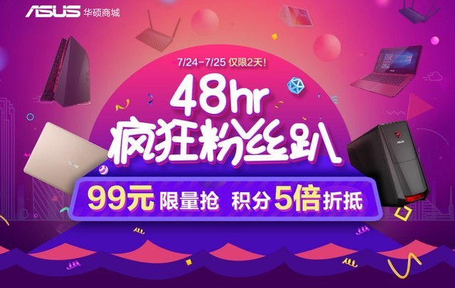 华硕商城48hr粉丝趴 笔记本疯狂优惠享不停 