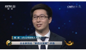 ofo CEO戴威:小黄车质量比市面上的车好两三倍