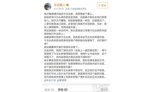 微博大V回应微博CEO回应与今日头条之争