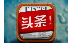 传今日头条新一轮融资至少20亿美元 官方不予置