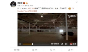 贾跃亭晒法拉第未来新厂房 FF91的量产漫漫长路