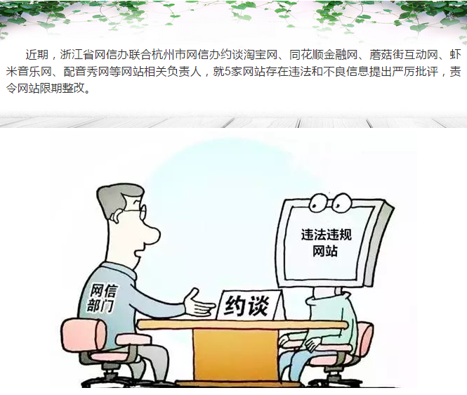 浙江网信办约谈淘宝网、同花顺等5家网站 整治网上违法违规信息