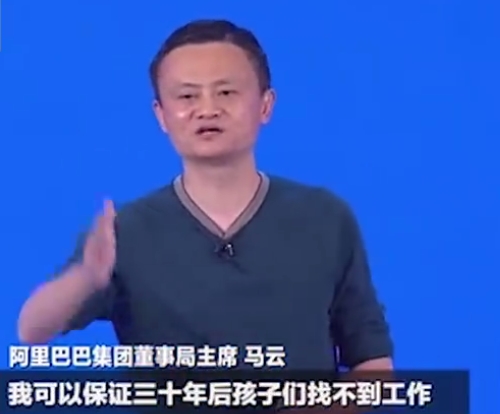 马云语出惊人：我保证 30年后孩子们将找不到工作