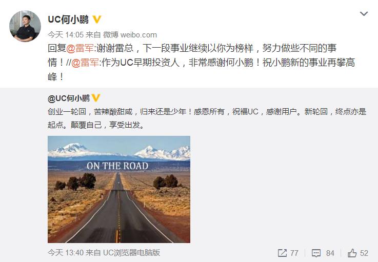 UC头条网站22日发布消息《UC联合创始人何小鹏宣布从阿里巴巴退休》，文中附带俞永福的内部信。他在信中回顾了UC的发展历程，并感谢何小鹏对UC作出的贡献——“在今天这个特殊时刻，UC的联合创始人，我们的兄弟小鹏将从UC荣退，开启自己新的一段追梦之旅。我首先代表所有UC和大文娱的同学们感谢小鹏和我们一起奋斗的日日夜夜，这是我们一生的美好回忆；其次，我们一起祝福小鹏新旅程快乐成功，鹏程万里。”