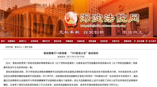 原告央视国际诉称，2016年欧洲足球锦标赛赛事节目的版权由欧足联独占授权给中国中央电视台在中国范围内行使，中央电视台将上述节目的信息网络传播权独家授予央视国际。2016年9月，央视国际发现迅驰数码开发的手机软件“360影视大全”在未经其许可的情况下，擅自通过信息网络向公众提供2016年欧锦赛赛事节目视频的点播与下载服务。