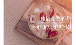 他是与美食相关创业项目中最瘦的CEO  如今公司估