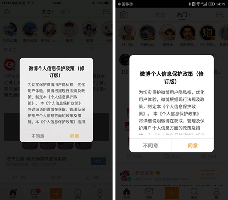 微博通过iOS（左）和安卓（右）客户端推送修订后的《微博个人信息保护政策》