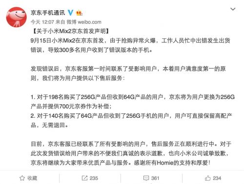 最后，购买小米MIX 2的用户，如果你买了64GB版的（实收到256GB版）真是赚大发了，可以安安稳稳的使用；如果买了256GB版的（实收到64GB版）用户直接可以替换256GB版，好在有700元京东券作为补偿。京东这样的声明，见证了京东商城处理非常公平，保持了用户满意度第一的原则，这一点为京东点个赞！