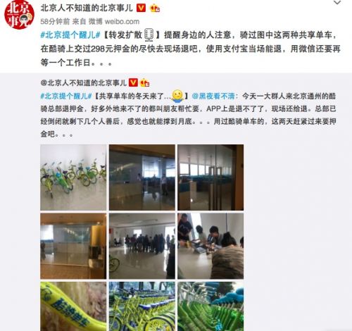 据微博用户@北京人不知道的北京事儿称，“今天一大群人来北京通州的酷骑总部退押金，好多外地来不了的都叫朋友帮忙要，APP上是退不了了，现场还给退。”同时，有用户称，目前酷奇单车总部就剩下几个人善后，感觉也就撑到月底。