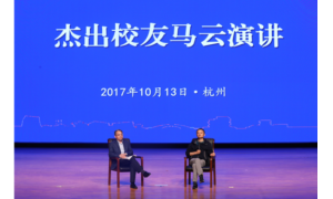 马云母校杭州师范大学演讲 表达他对商科教育的