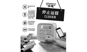 乐电成为首家停运的共享充电宝企业 给虚火旺盛