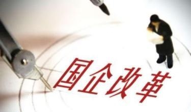 国资委：国企混改将进一步提速