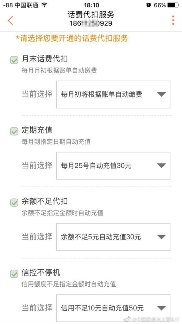 中国联通APP上线”话费代扣“功能：四种服务不停机