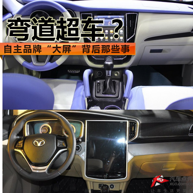 弯道超车？自主品牌“大屏”背后那些事