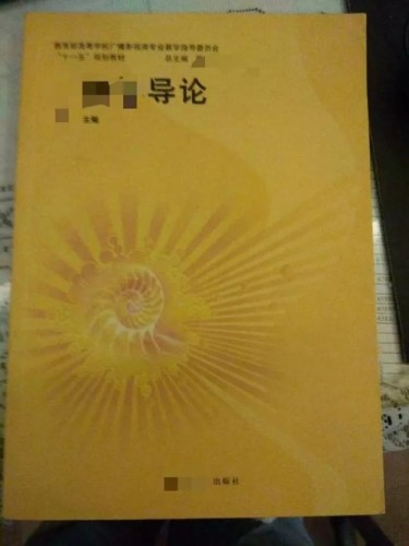 　　某高校教师刘强西（化名）表示，其参与编写的教材《XX导论》在版权页和扉页上，出现多名不认识的副主编。