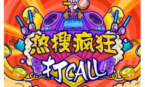 微博热搜疯狂打call怎么玩 玩法介绍
