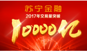2017年苏宁金融新速度不断创造 迈进了新发展时代
