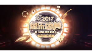斗鱼2017鱼乐盛典颁奖直播地址时间 阿冷开场冯提