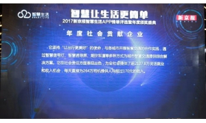 滴滴荣获2017“年度社会贡献企业”大奖