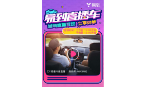 首家！ 易到成唯一一家开通直播车的网约车平台