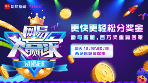 网易大赢家直播答题在哪玩 网易大赢家答题入口位置