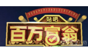 百度贴吧百万富翁答题入口 百度贴吧百万富翁题