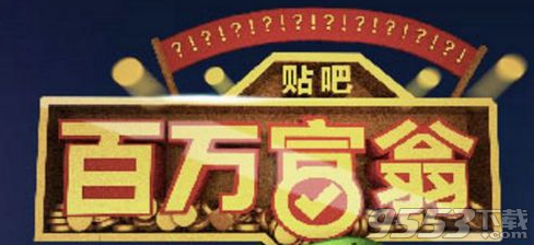 百度贴吧百万富翁答题入口 百万富翁直播答题时间表