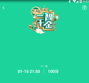 熊猫直播一智千金在哪里答题 一智千金直播答题入口介绍