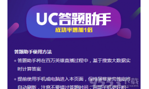 UC搜索冲顶神器在哪里下载用 UC直播答题助手AP