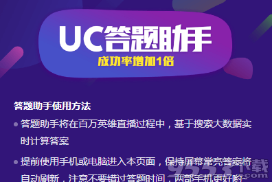 UC搜索冲顶神器在哪里下载用 UC直播答题助手APP软件下载地址