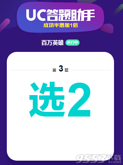 UC搜索冲顶神器在哪里下载用 UC直播答题助手APP软件下载地址