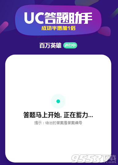 UC搜索冲顶神器在哪里下载用 UC直播答题助手APP软件下载地址