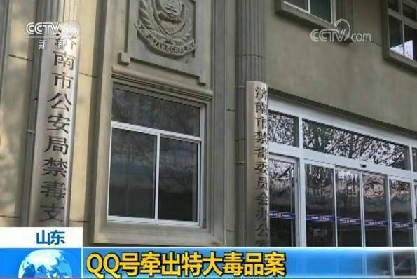 qq号牵出毒品案