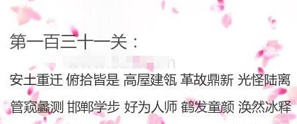 微信成语消消看第131关答案是什么 微信成语消消看第131关答案