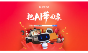 百度DuerOS官网正式上线“把AI带回家”年货节活动