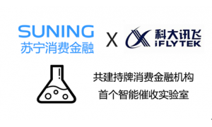 苏宁消费金融携手科大讯飞 成立第一个“智能催