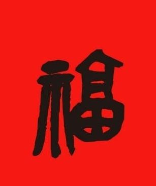 2018支付宝马云五福到手势图 支付宝2018五福手势高清图