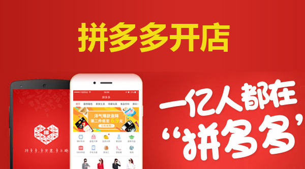 拼多多开店