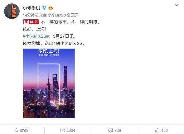 首次不在北京召开！小米MIX 2S发布会地址确认：“侬好，上海！”