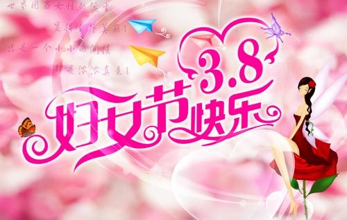 2014给妈妈的妇女节祝福集锦