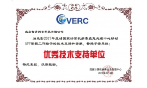 爱加密被授予国家计算机病毒应急处理中心“2